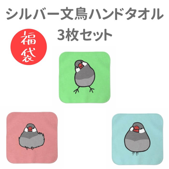 文鳥 ハンドタオル セット 幼稚園 卒業祝 入学祝い タオルハンカチ シルバー文鳥 還暦 誕生日 ハンカチ 入学 保育園 文鳥 ハンドタオル セット 幼稚園 卒業祝 入学祝い タオルハンカチ シルバー文鳥 還暦 誕生日 ハンカチ 入学 保育園