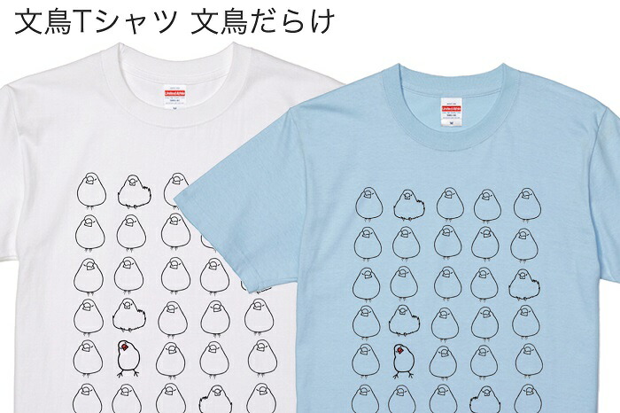 文鳥 Tシャツ デザイン 小鳥 雑貨 鳥 アニマル グッズ イラスト 鳥好き 文鳥だらけ243 かわいい