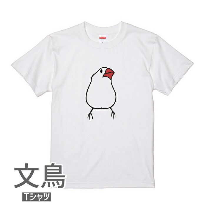 楽天市場 文鳥 Tシャツ みあげる文鳥243 小鳥 鳥 鳥好き 雑貨 デザイン イラスト アニマル かわいい グッズ ぶんちょう Buncho プレゼント ギフト 白 桜 シルバー シナモン クリーム おもしろい 面白い 大きいサイズ ビッグt 文鳥と小鳥の雑貨屋hydaway