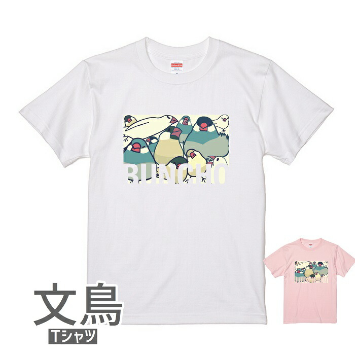 楽天市場】文鳥 Tシャツ THE BUNCHO FREAK タイプC 243 小鳥 鳥 鳥好き 雑貨 イラスト アニマル オシャレ かわいい グッズ  ぶんちょう buncho プレゼント ギフト 白 桜 シルバー シナモン クリーム おもしろい 面白い 大きいサイズ ビッグT メール便 癒やし :