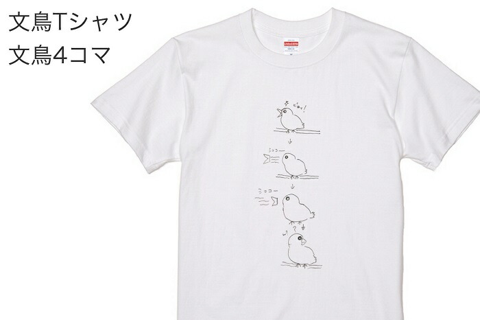 文鳥 Tシャツ ぶんちょう 鳥好き かわいい オシャレ アニマル 小鳥 鳥 243 4コマ デザイン グッズ 雑貨 イラスト