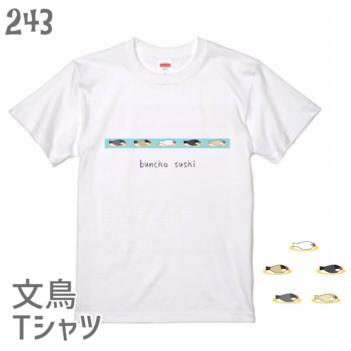 文鳥 Tシャツ 鳥 ぶんちょう 鳥好き オシャレ アニマル 小鳥 かわいい 243 Buncho 雑貨 グッズ イラスト ブンチョ寿司