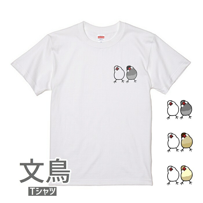 文鳥 Tシャツ 鳥 かしげるブラザーズ 雑貨 アニマル プレゼント 243 小鳥 Buncho イラスト 鳥好き グッズ ぶんちょう かわいい