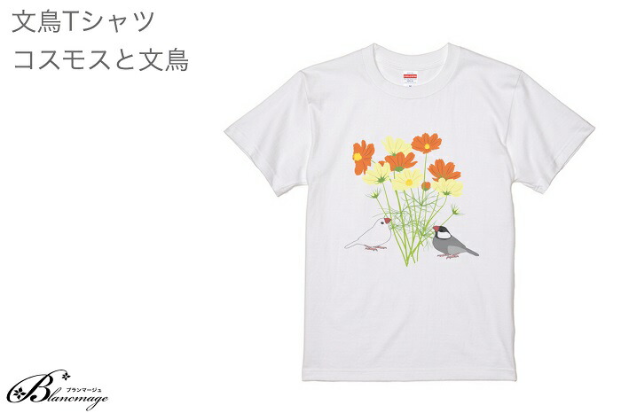 文鳥 Tシャツ 鳥好き グッズ 鳥 小鳥 イラスト 243 オシャレ Buncho プレゼント アニマル コスモスと文鳥 ぶんちょう かわいい 雑貨