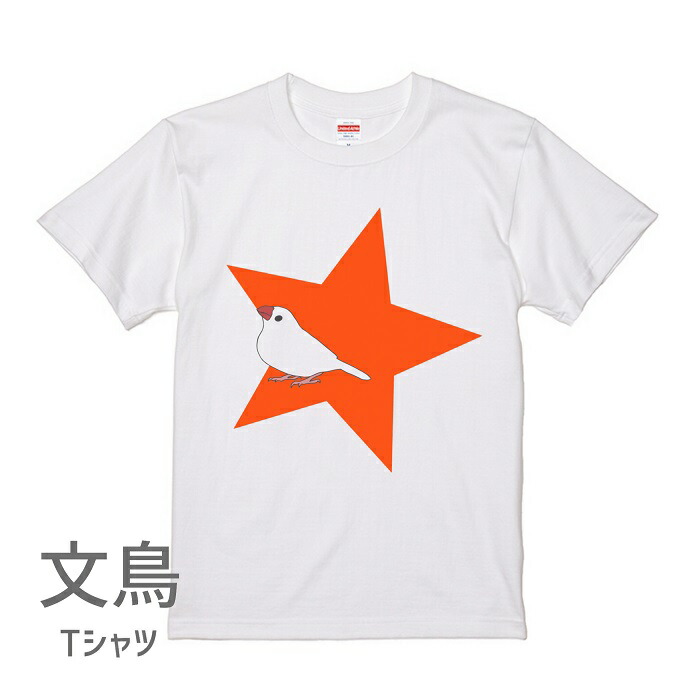 楽天市場】文鳥 Tシャツ アコースティックギターとおもち文鳥 243 小鳥 鳥 鳥好き 雑貨 デザイン イラスト ペット アニマル かわいい グッズ  ぶんちょう プレゼント ギフト 白 桜 シルバー シナモン クリーム 大きいサイズ ギター : 文鳥と小鳥の雑貨屋Hydaway