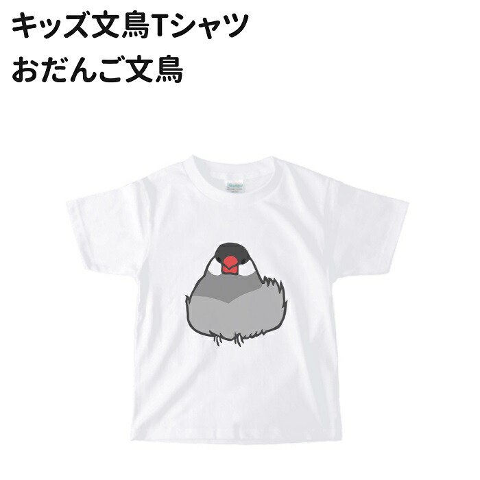 キッズ ベビー Tシャツ 小鳥 鳥好き 鳥 イラスト オシャレ グッズ 文鳥 ぶんちょう おだんご文鳥 アニマル かわいい 雑貨