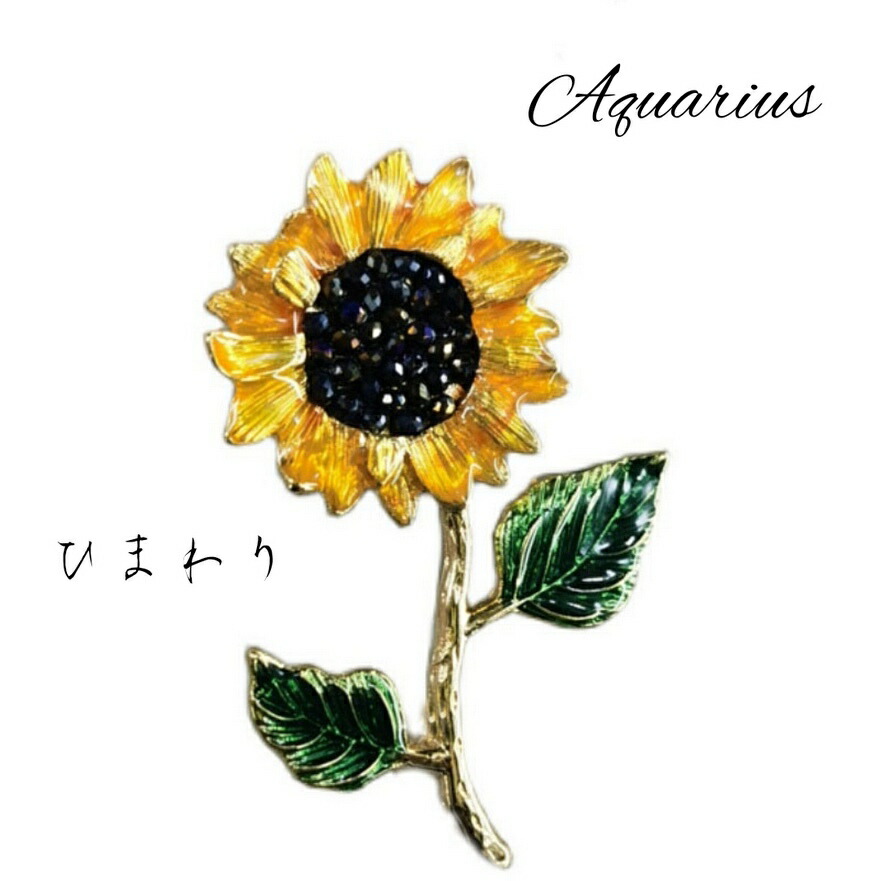 楽天市場】絵画 シリーズ ひまわり ブローチ☆ギフトポーチ付き