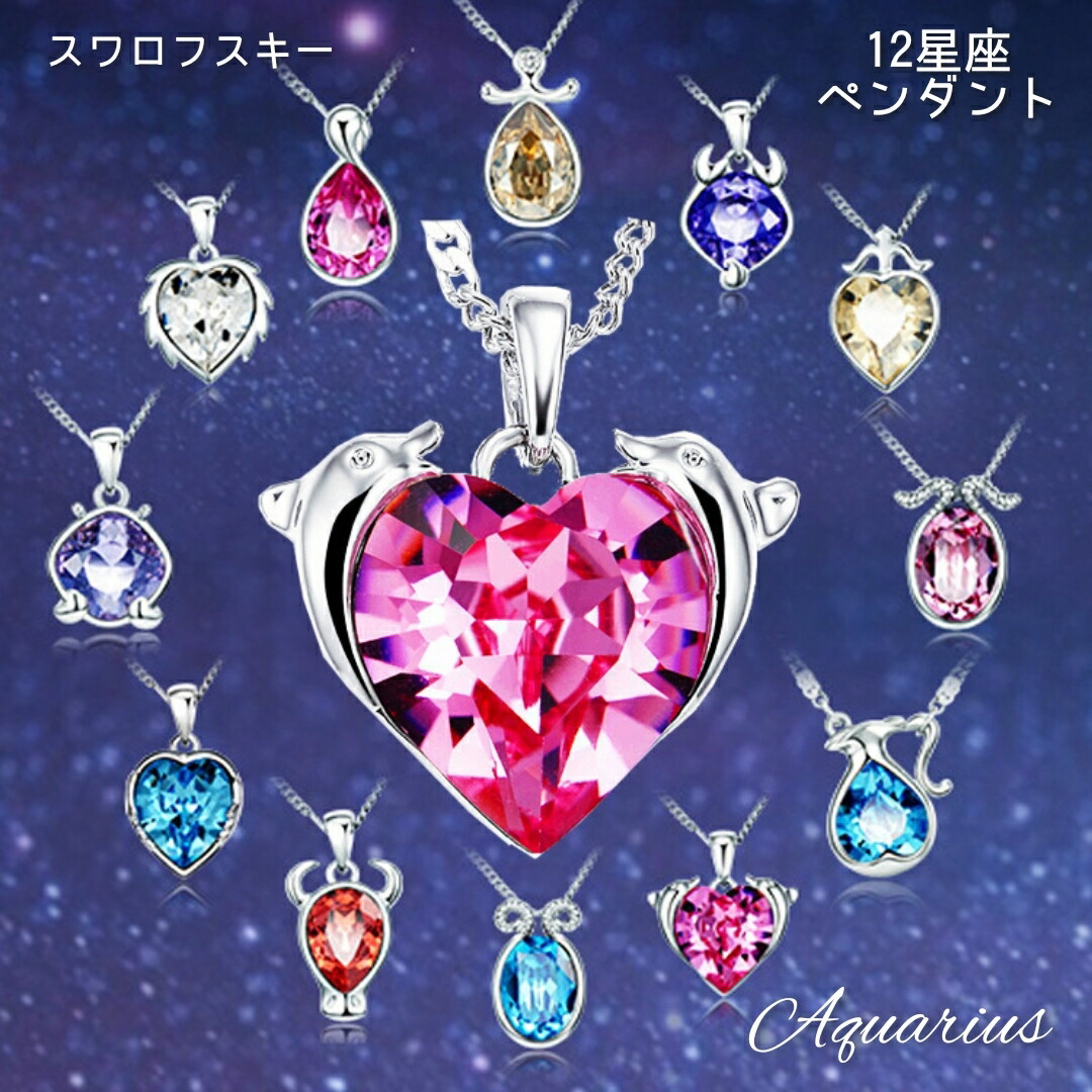 楽天市場】S925 スワロフスキー 12 星座 ネックレス☆ギフトポーチ