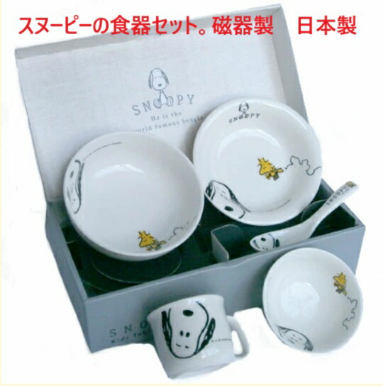 【希少・新品】日本製　スヌーピー プラ食器セット 楽天市場】ベビー 子供食器 セット 日本製 陶器 出産祝い 誕生日