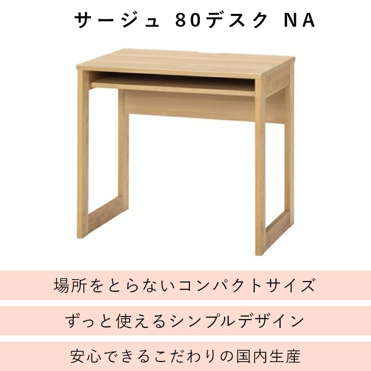 予約中！】 学習デスク リモートワーク テレワーク デスク 勉強机 シンプル 学習机 コンパクト 机 日本製 国産 ナチュラル 幅80cm  奥行50cm サージュ3083 80デスク NA 日本製学習机 学習椅子 国産家具の堀田木工所 fucoa.cl