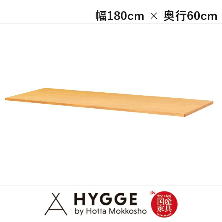 天板単品 幅180cm リベルテ22 180天板 D60　NA 国産家具 堀田木工所