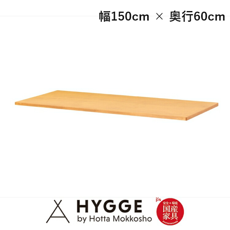 天板単品 幅150cm リベルテ22 150天板 D60　NA 国産家具 堀田木工所