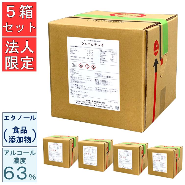 【法人様限定 5箱セット】食品添加物 エタノール 除菌 シュっとキレイ 20L 5箱 アルコール濃度63% バロンボックス 青葉化成 業務用 非危険物 汎用タイプ 食品工場 飲食店 レストラン カフェ 医療機関 病院 福祉 公共施設 サロン【送料無料 沖縄・離島送料別】 ※コック別売
