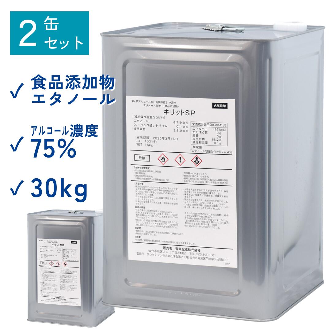 【お得な2缶セット】食品添加物 エタノール アルコール濃度 75% 除菌 キリットSP 15kg 2缶 一斗缶 青葉化成 業務用 第4類アルコール類 危険等級2水溶性 試験データあり 食品工場 飲食店 レストラン カフェ 医療機関 病院 福祉 サロン【送料無料 沖縄・離島配送不可】