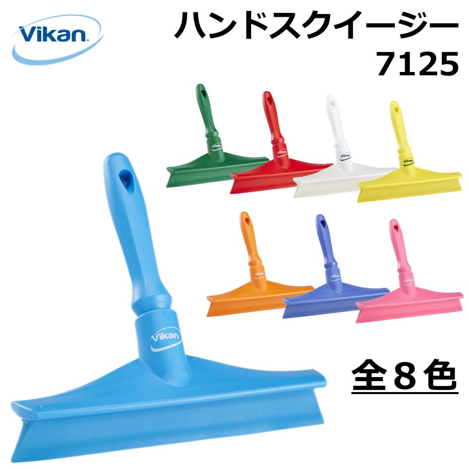 ハンドスクイージー vikan 水切り ヴァイカン ハンドスクイージー 7125 株式会社