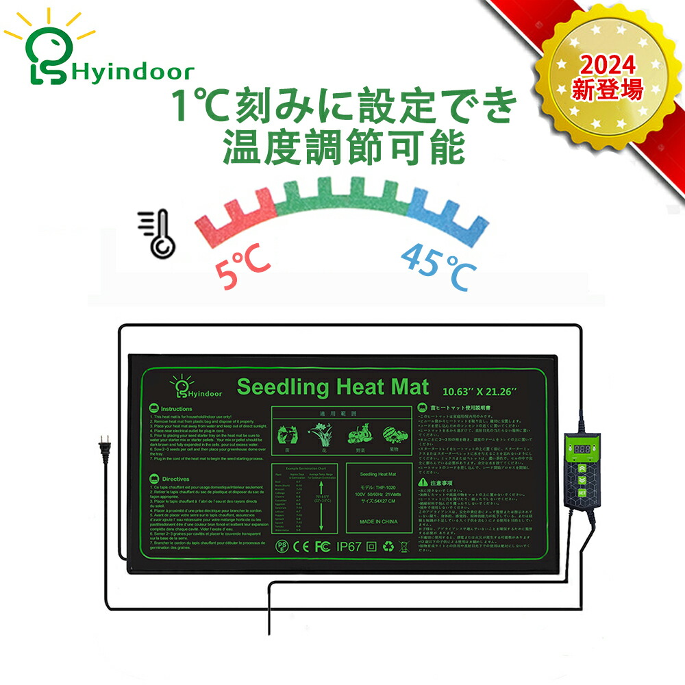 楽天市場】【Hyindoor正規品☆温度レベル調節】ヒーターマット 植物 ヒートマット 温度調節 園芸用ヒーター 25×52cm 園芸発芽マット  6段階温度調節 ヒーターマット 育苗マット 温床関連 育苗器 菜友器節水保温 日本語説明書付き : HYINDOOR GARDEN