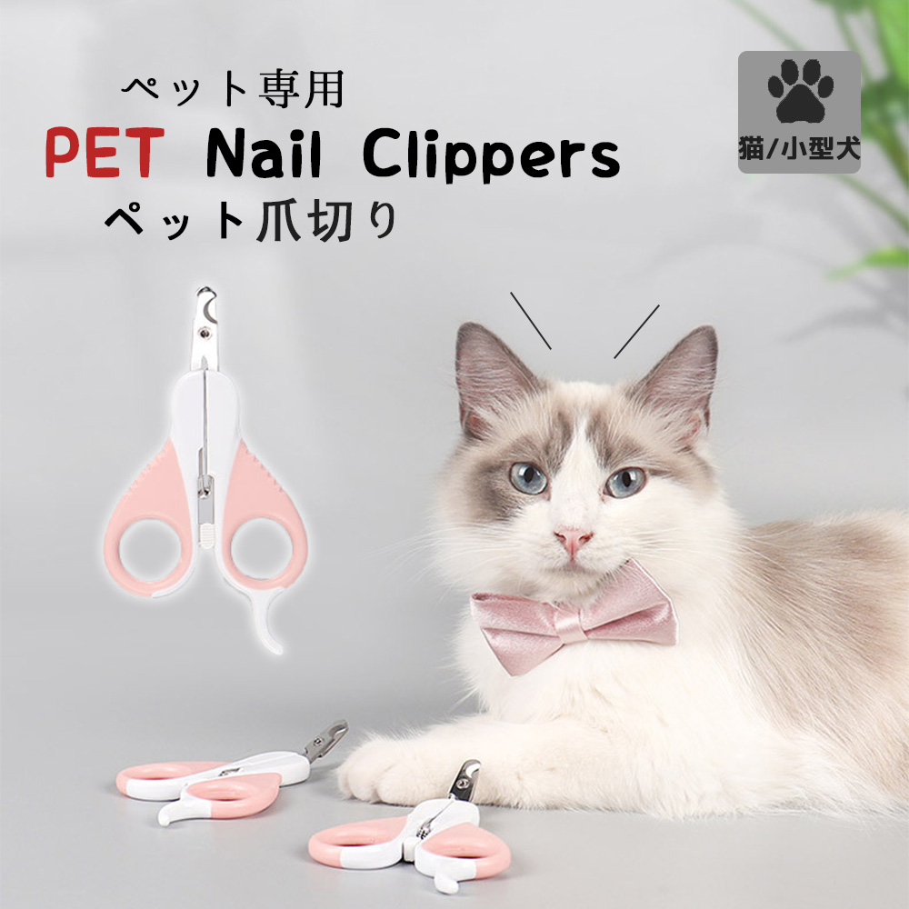 最安値挑戦！ ペット用 爪切り ピンク ハサミ型 つめ切り グルーミング 猫 犬 小型動物