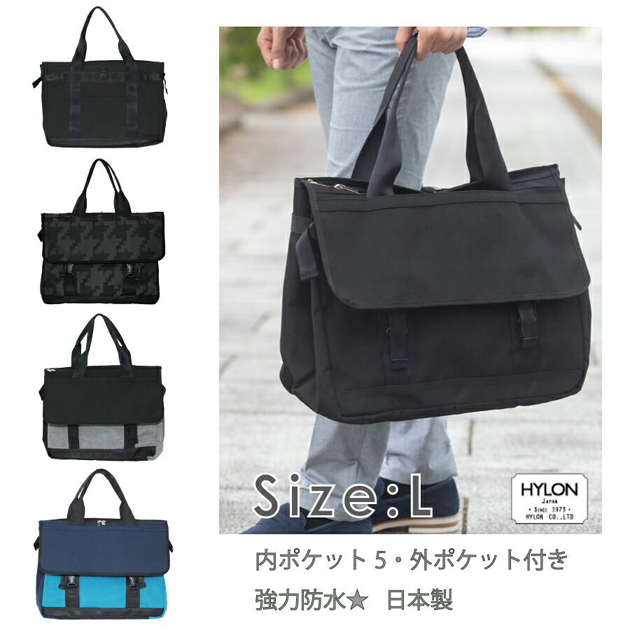 メッセンジャートート Lサイズ/防水 ビジネストート /HYLON 強力撥水