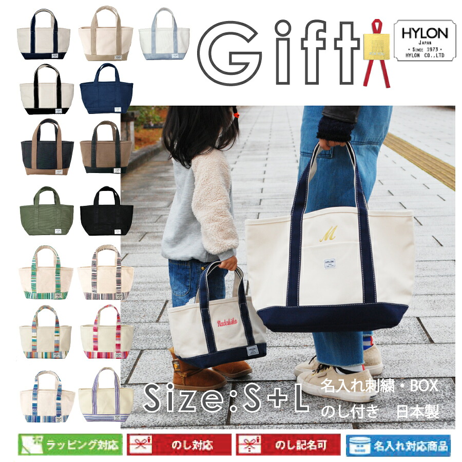 HYLONキャンバストート　Ｌ・Sサイズ　親子セット　ギフト　/「#リンクコーデ　マザーズバッグ/ママバッグ/親子お揃い/名入れ/出産祝い/トートバッグ/キャンバストート 　【コンビニ受取対応商品】