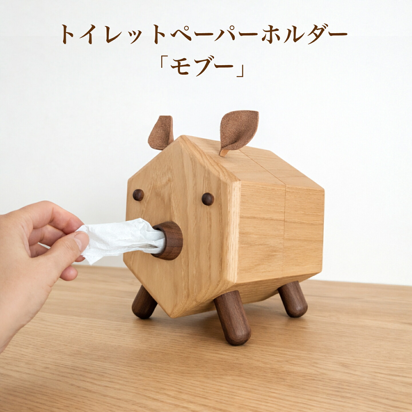 トイレットペーパーホルダー「モブー」 トイレットロールホルダー 木製トイレットペーパーホルダー ペーパーホルダー 無垢材 天然木 かわいい おしゃれ ナチュラル 詰め替え 置き型 リビング キッチン プレゼント お祝い 新築祝 インテリア 雑貨 インテリア雑貨 国産 日本製｜ひょうたん蔵 12,283円