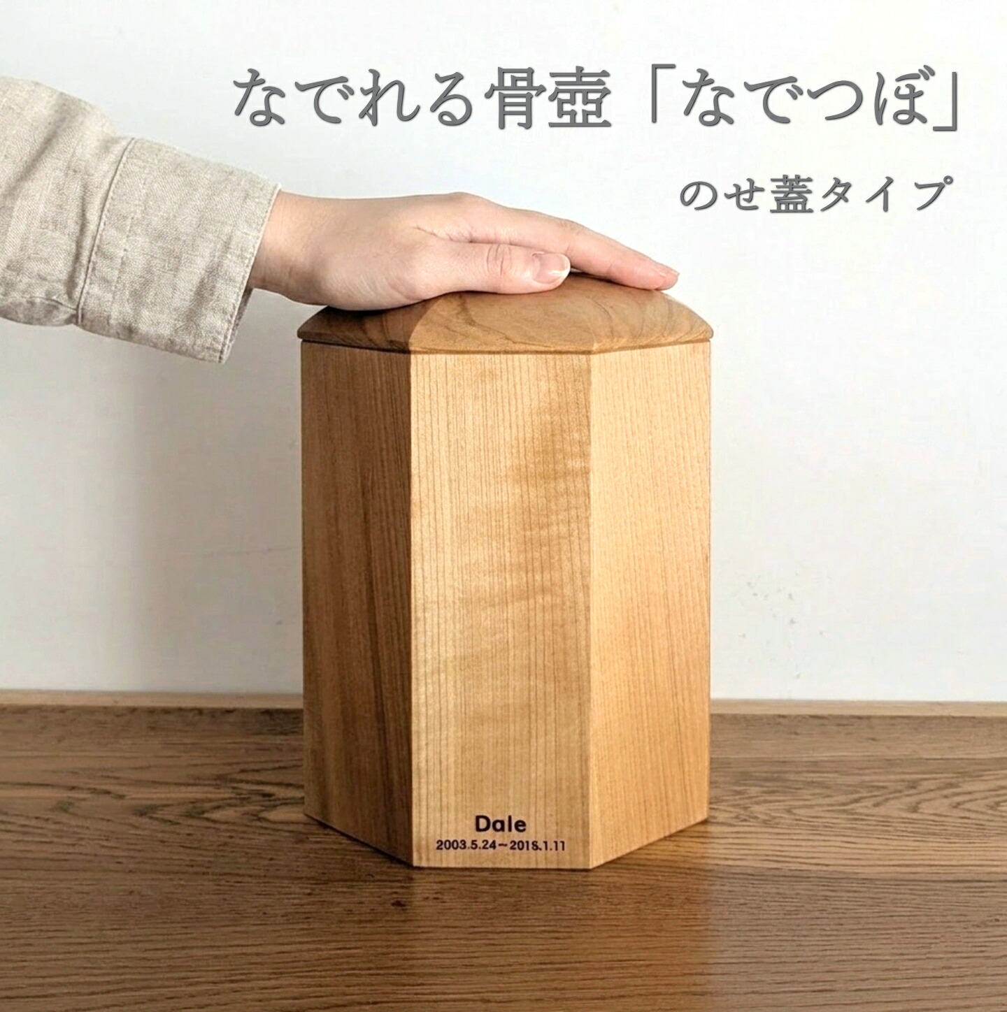 なでれる骨壺「なでつぼ」 木製骨壺 木の骨壺 骨壺ケース 骨壺カバー ペット 骨壺 ペット 手元供養 犬 骨壺 猫 骨壺 骨壷 木製骨壷 木の骨壷 骨壷ケース 骨壷カバー ペット 骨壷 骨壷 犬 骨壷 猫 骨壺 犬の骨壷 猫の骨壺 ペットの骨壺 ペット骨壷 ペットメモリアルグッズ｜ひょうたん蔵