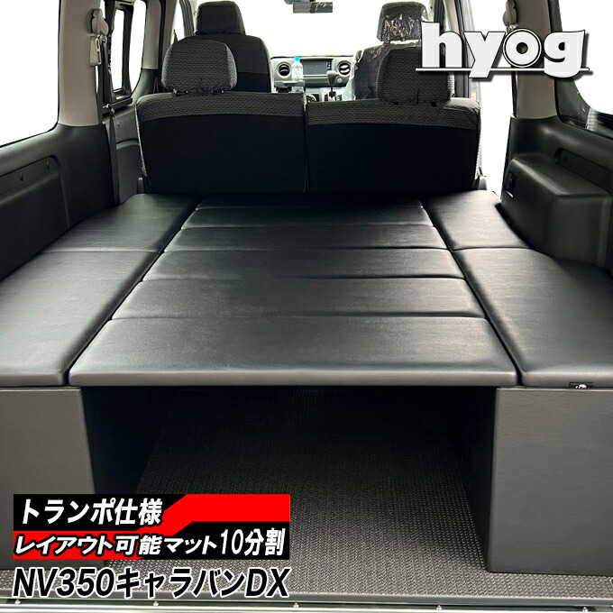 楽天市場】NV350キャラバン ベッドキット BOXタイプ 荷室棚 プレミアムGX用 トランポ仕様 完全国内生産 : hyog楽天市場店