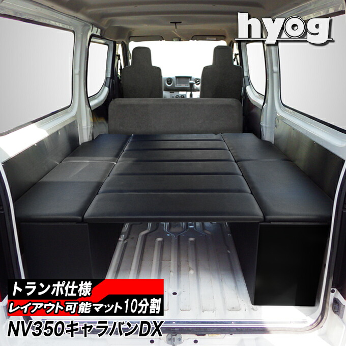 NV350キャラバン ベッドキット BOXタイプ 荷室棚 DX3/6人用 トランポ仕様 （５ドア専用）／日産 CARAVAN　ヒョーグ hyog｜hyog店