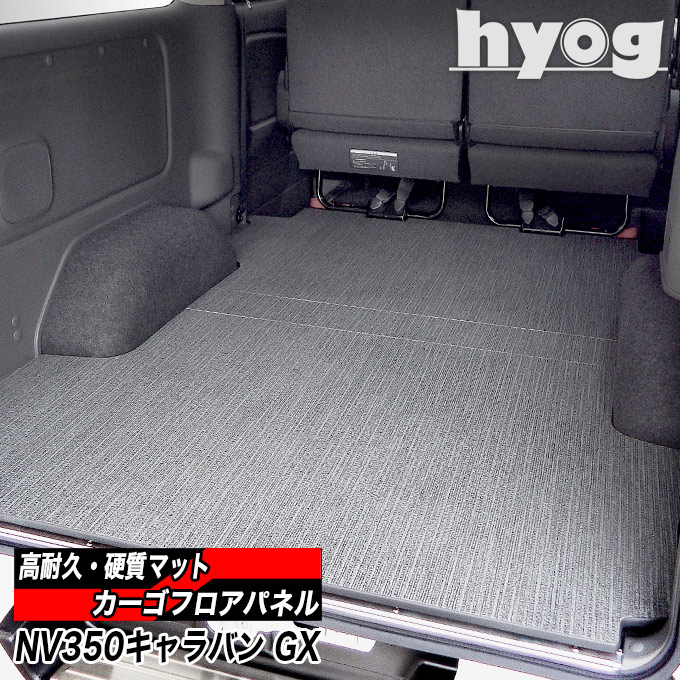 NV350キャラバン カーゴフロアパネル プレミアムGX用 硬質マットのハードユース仕様床張り プロ仕様　日産 CARAVAN グランドプレミアム