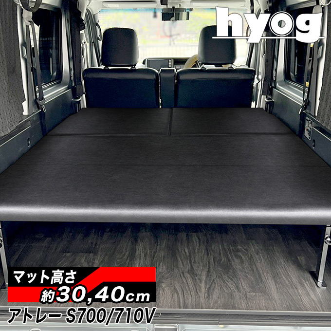 アトレー S700V/S710V フルサイズベッドキット 荷室棚 レザータイプ　ATRAI ダイハツ
