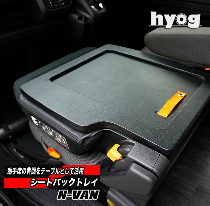 N-VAN　JJ1/JJ2　助手席専用 シートバックトレイ