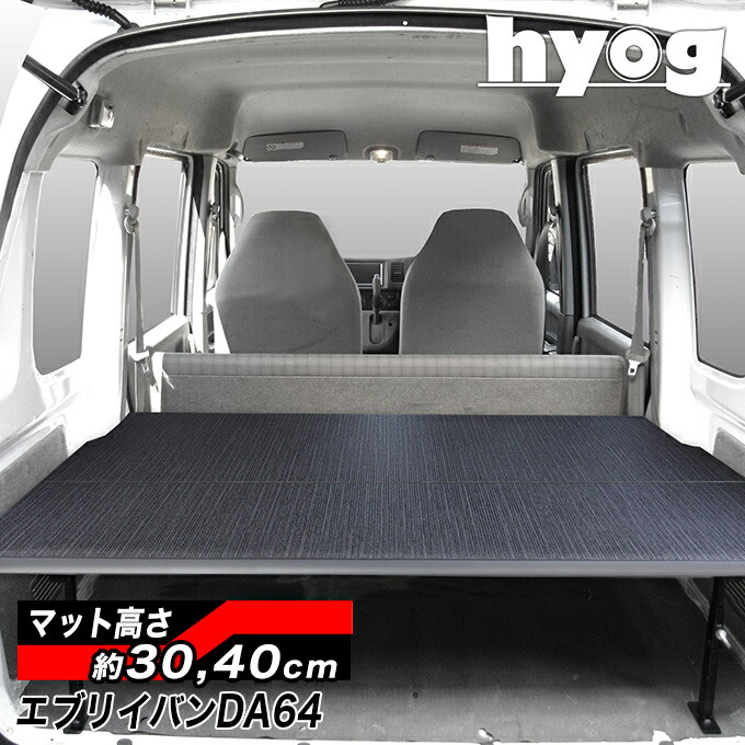 ★mpg お引き渡し★ スズキ エブリイバン64V 車中泊用 ベッドキット 楽天市場】エブリイバン ベッドキット 荷室棚 DA64V ハーフサイズ 硬質