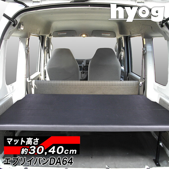 楽天市場】エブリィバン ベッドキット 荷室棚 DA64V ハーフサイズ パンチカーペット : hyog楽天市場店