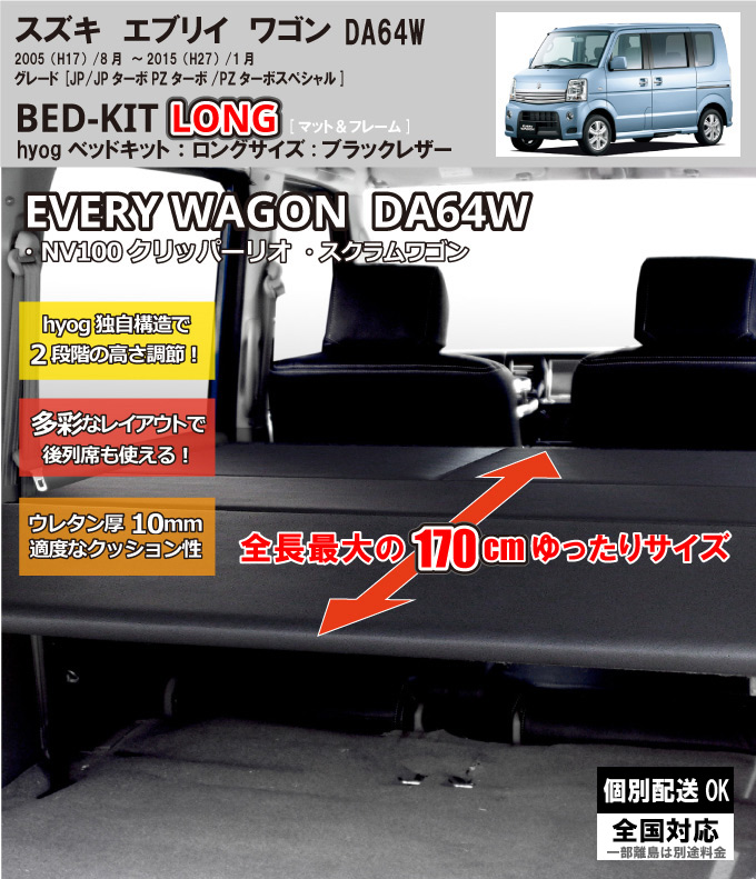 楽天市場 エブリイワゴン ベッドキット 荷室棚 Da64w ロングサイズ ブラックレザー Hyog楽天市場店