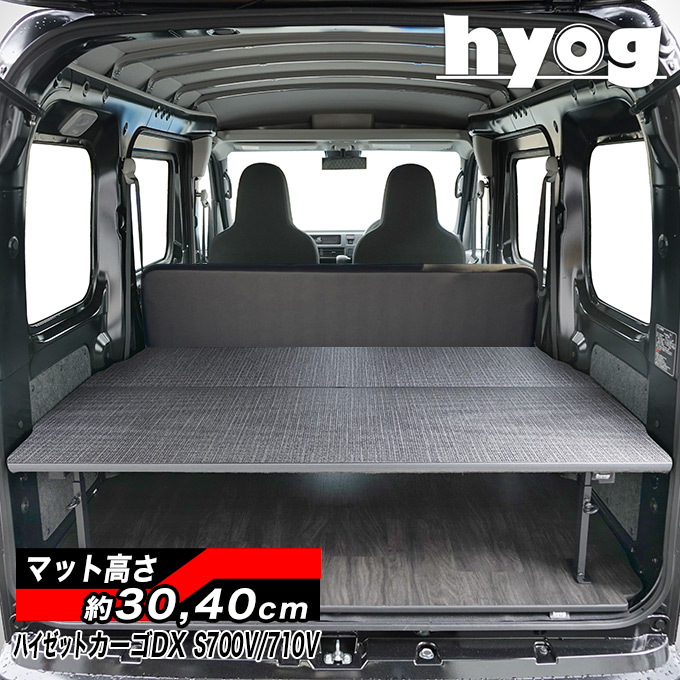 ハイゼットカーゴ デラックス S700V/S710V ハーフサイズベッドキット 荷室棚 硬質マットタイプ ハードユース仕様／ダイハツ HIJET　ヒョーグ hyog