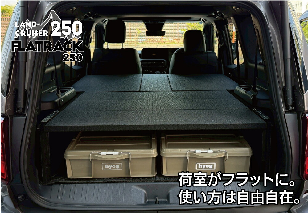 ランクル250専用ベッドキット　FLATRACK250　引き出し収納なし　ランドクルーザー250　VX/ZX 7人乗り対応｜hyog店