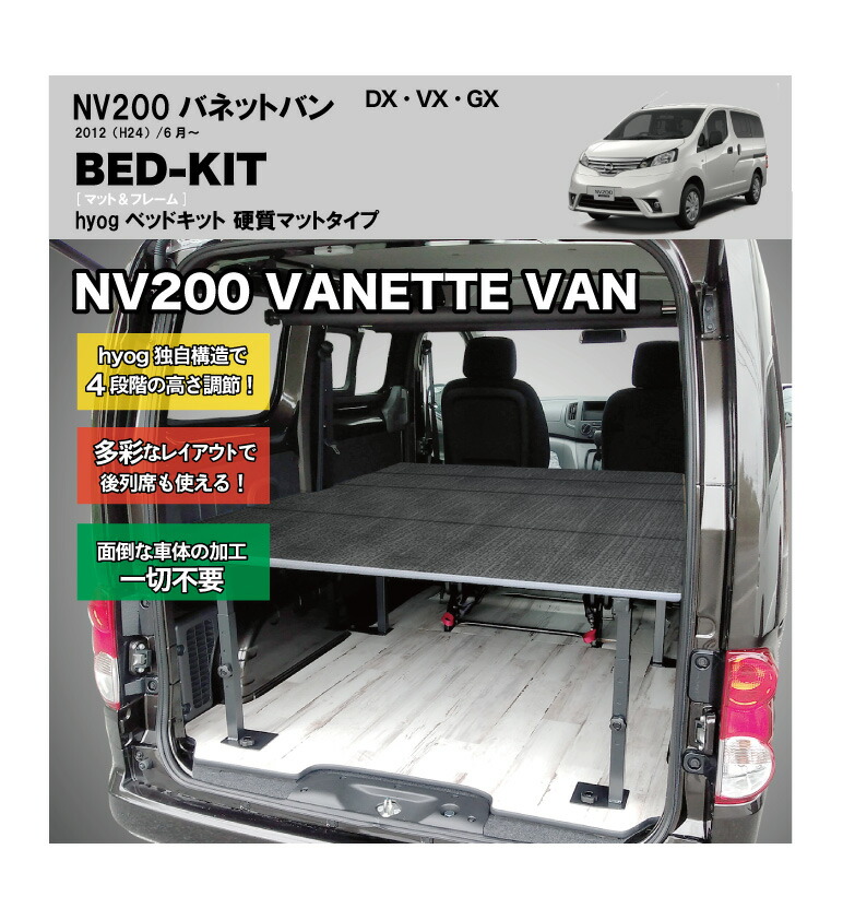 激安通販 荷室棚 2 プロ仕様 Hyog店 バネットバン ベッドキット バネットバン 伸縮フレーム採用 荷室をフル活用で収納力アップ 内装パーツ Dx Vx Gx 硬質マットタイプ ベッドキット Nv0 車用品 Galaxy105 Net