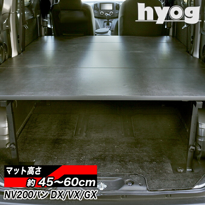 NV200 バネットバン 硬質マットタイプ ベッドキット【2】 DX/VX/GX 荷室棚 プロ仕様　日産 VANETTE　ヒョーグ hyog｜hyog店