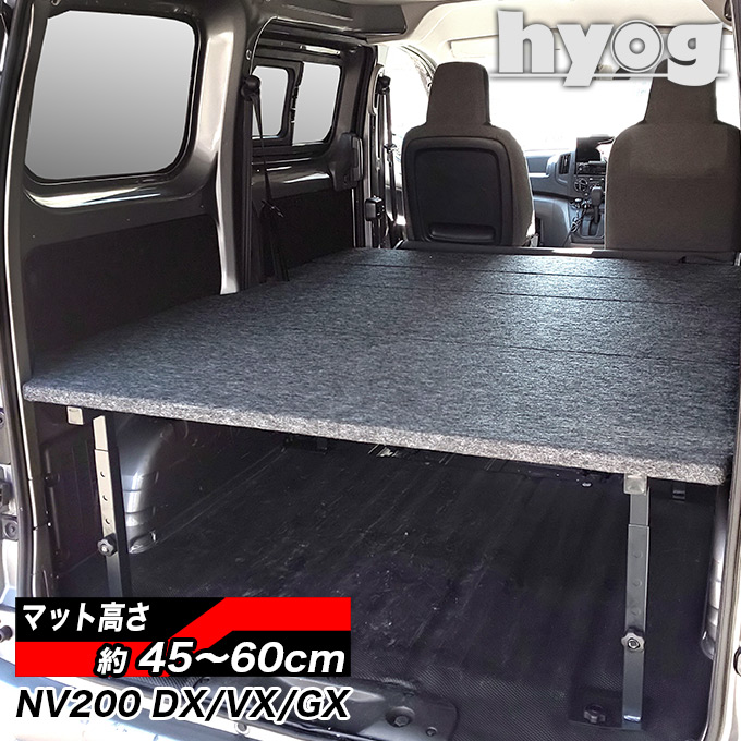 「引き取り希望」　NV200ベッドキットhyog 楽天市場】NV200 バネットバン パンチカーペットタイプ ベッドキット