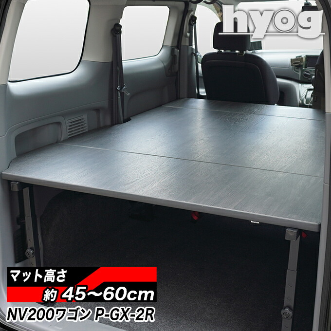 楽天市場】NV200 バネットバン ベッドキット【2】 荷室棚 DX/VX/GX パンチカーペットタイプ : hyog楽天市場店