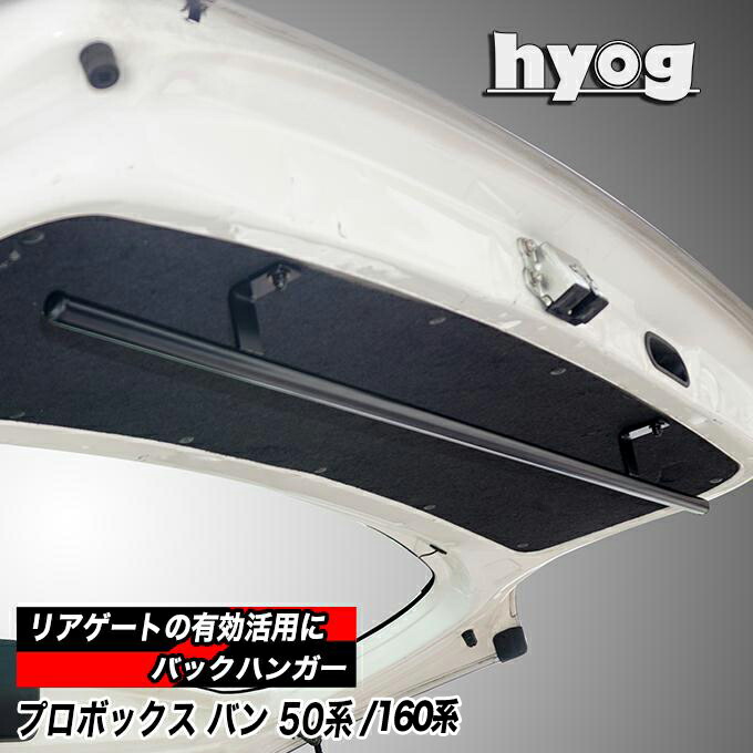 プロボックス バン DX 50/160系 リアゲート専用 バックハンガー