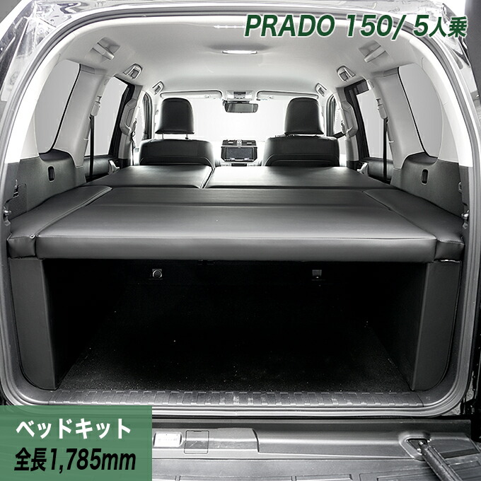 ランドクルーザー プラド150系 5人乗用 後期 ベッドキット 荷室棚 TX/TX-L トヨタ TOYOTA PRADO ヒョーグ hyog|hyog店