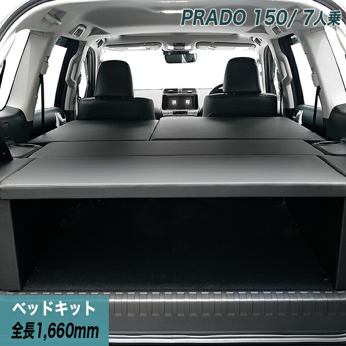 ランドクルーザー プラド150系　７人乗　後期 ベッドキット 荷室棚 TX/TX-L/TZ　トヨタ TOYOTA PRADO ヒョーグ hyog｜hyog店