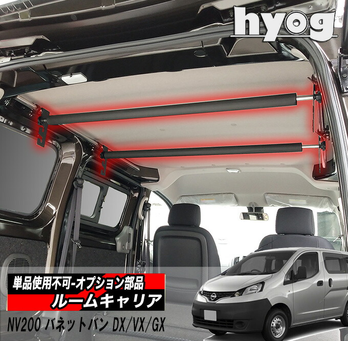 楽天市場】NV200 バネットバン 室内キャリア DX/VX/GX専用 マルチ 