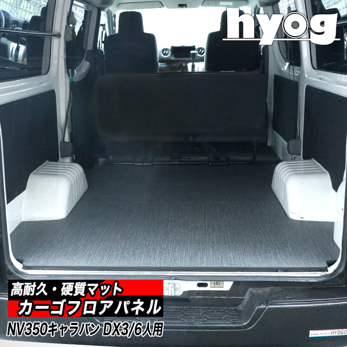 楽天市場】NV350キャラバン カーゴフロアパネル DX3/6人用 硬質マット