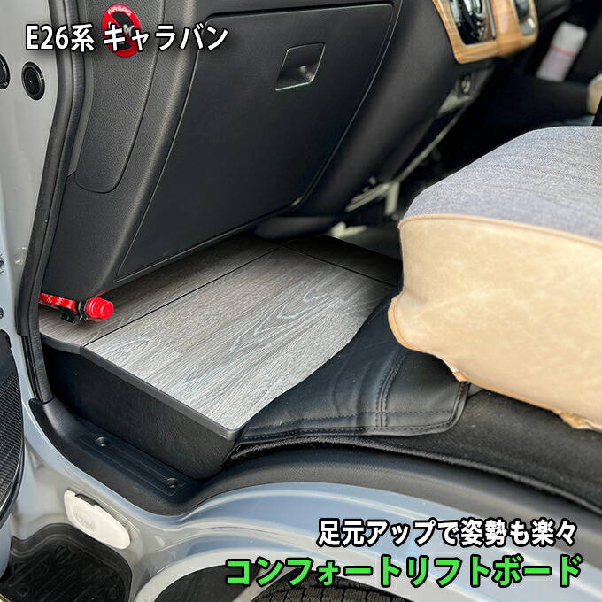 キャラバン 助手席用 オークグレージュ【コンフォートリフトボード Comfort Lift Board】収納付き 日産 CARAVAN　ヒョーグ hyog