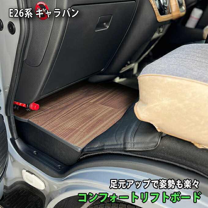 キャラバン 助手席用 ラスティックブラウン【コンフォートリフトボード Comfort Lift Board】収納付き 日産 CARAVAN　ヒョーグ hyog 13,860円