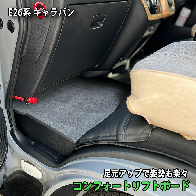 キャラバン 助手席用 ストーングレー【コンフォートリフトボード Comfort Lift Board】収納付き 日産 CARAVAN　ヒョーグ hyog