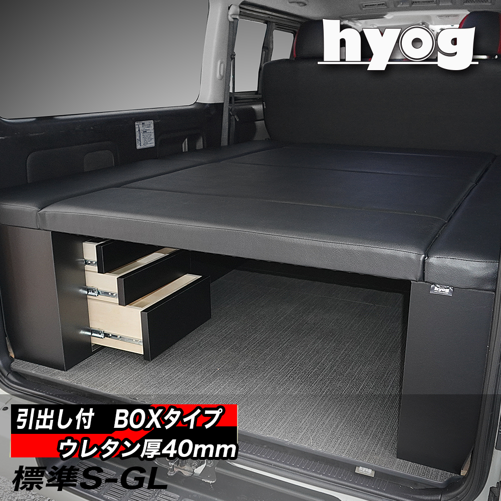 セール 登場から人気沸騰 ハイエース ベッドキット 標準S-GL用 BOX-DR