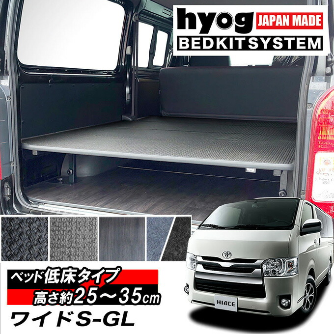 楽天市場 ハイエースベッドキット 荷室棚 ロータイプ 低床 0系 ワイドs Gl用 硬質マットタイプ 高さ25cmから35cmまで Hyog楽天市場店