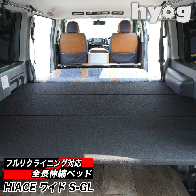 フルリクライニング・スライドレール対応　ハイエース ベッドキット ワイドS-GL用 パンチカーペット 全長伸縮タイプ 高さ5段階調節（8型対応） トヨタ HIACE スーパーGL レジアスエース